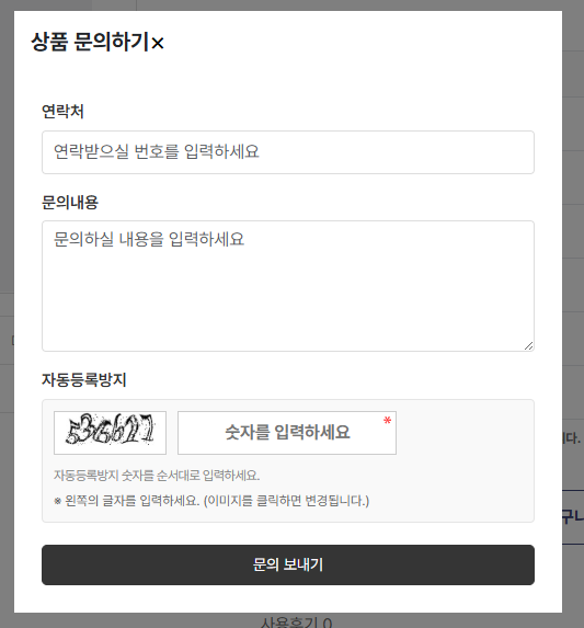 문의 팝업창