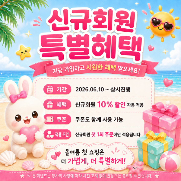 신규회원 10% 할인 이벤트 팝업